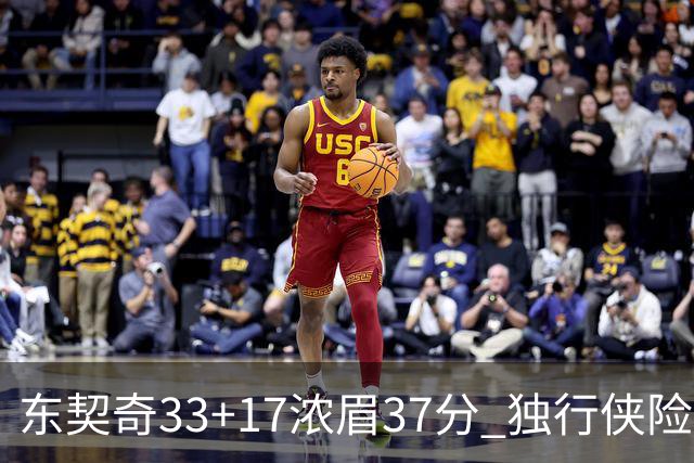 东契奇33+17浓眉37分 独行侠险胜湖人取4连胜